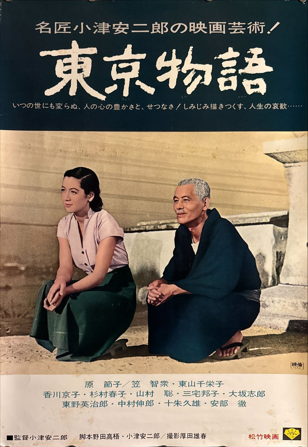 "Tokyo Story (東京物語)", Original Japanese Movie Poster 1972, Re-Release, B2 Size (51 × 73 cm) O75