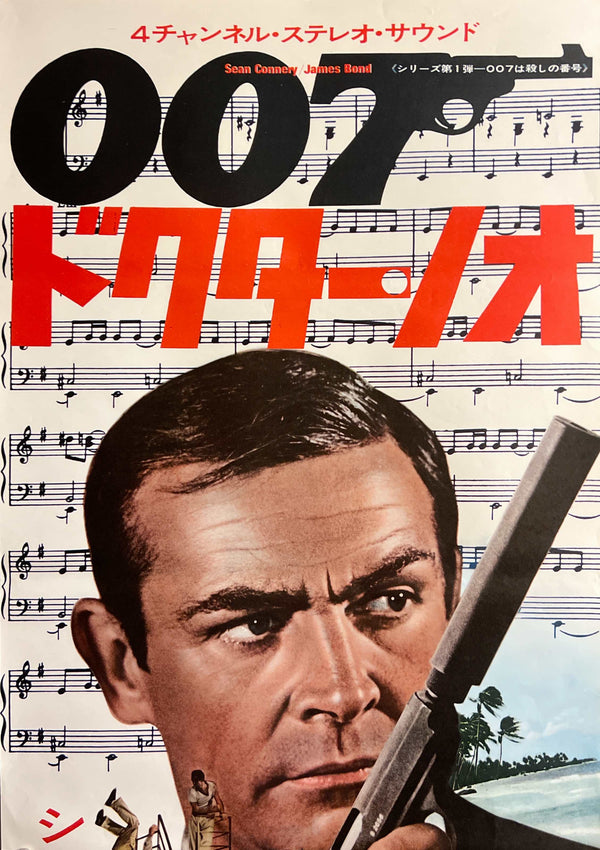 “Dr. No” (007 ドクター・ノオ), Original Japanese Re-Release Movie Poster 1972, Rare “James Bond Theme” Design, STB / Tatekan Size (c. 51 × 145 cm) - Gallery