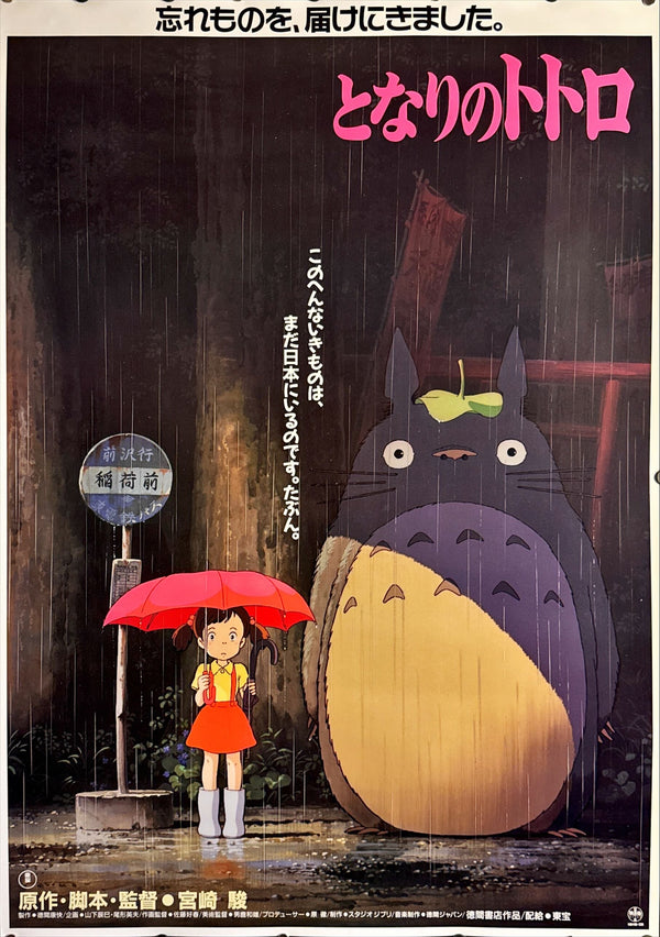 "My Neighbor Totoro", Original Release Japanese Movie Poster 1989, Ultra Rare, B1 Size (71 x 103cm)