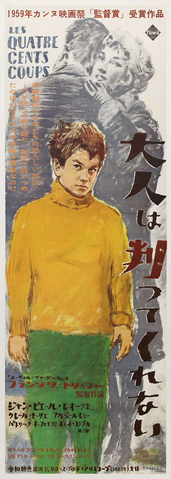 “Les Quatre Cents Coups / The 400 Blows”, Original First Japanese Release STB Tatekan Movie Poster, 1960, Ultra Rare, Hisamitsu Noguchi, STB Size (51 × 145 cm)