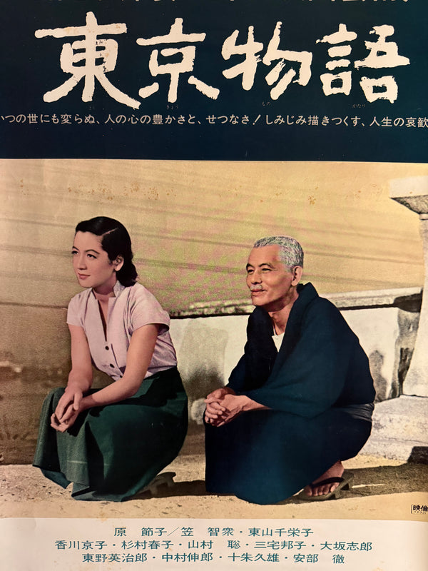 "Tokyo Story (東京物語)", Original Japanese Movie Poster 1972, Re-Release, B2 Size (51 × 73 cm) O75