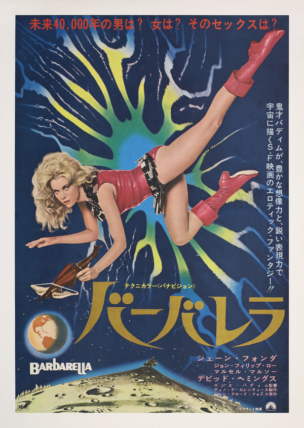 "Barbarella", Original First Release Japanese Movie Poster 1968, Ultra Rare, Mint Condition, Linen-Backed, B2 Size (c.51 x 73cm)