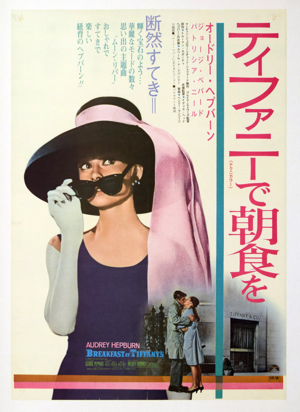 "Breakfast at Tiffany's", Original Re-Release Japanese Movie Poster 1969, Ultra Rare, Linen-Backed, B2 Size (51 x 73cm)