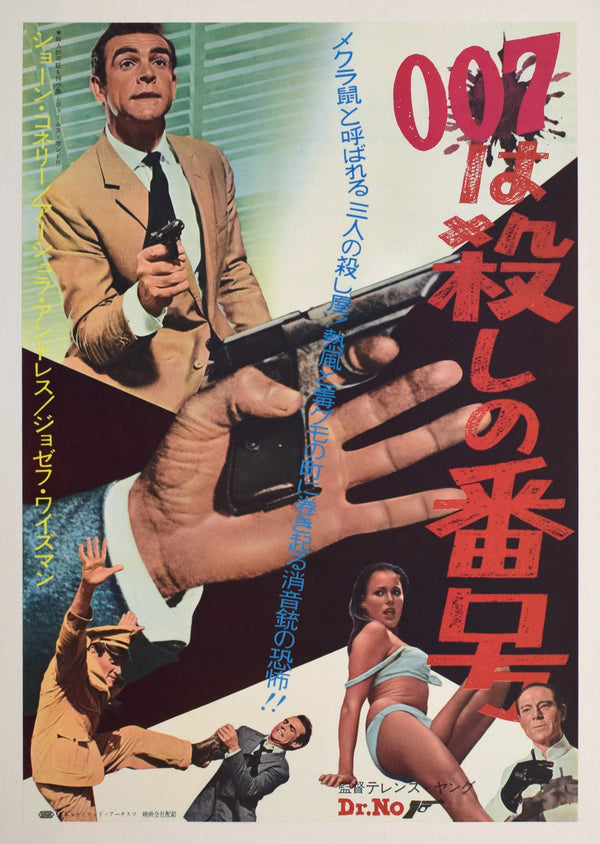 "Dr. No", Original First Release Japanese Movie Poster 1962, Ultra Rare, Linen-Backed, B2 Size (51 x 73cm)