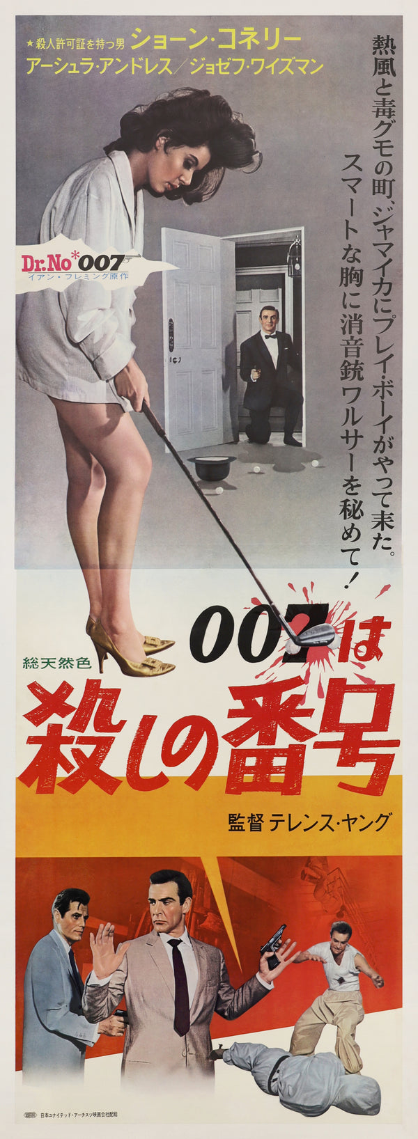 "Dr. No", Original First-Release Japanese Movie Poster 1962, STB Tatekan Size 20 × 57 " (51 × 145 cm), Linen-Backed, Museum Grade