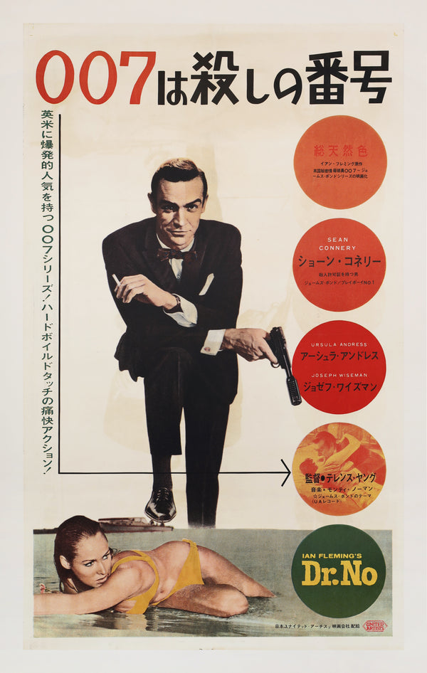 “Dr. No”, Original First Release Japanese Movie Poster, 1962 Film / Japanese First Release 1963, Ultra Rare Japanese Billboard B0 Poster, 110 × 160 cm