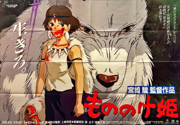 "Princess Mononoke", Original Release Japanese Promotional Poster 1997, Ultra Rare, B1+ Size (78 x 110cm)