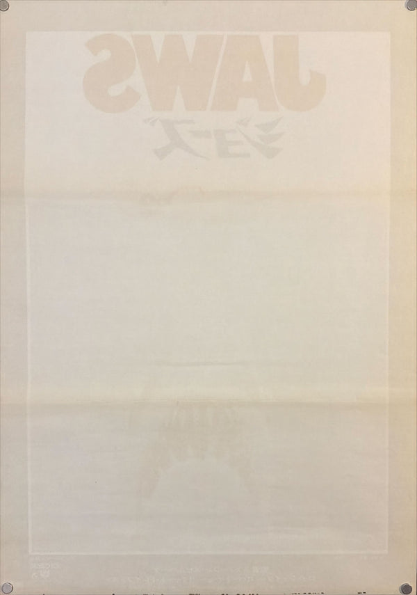 "Jaws" (ジョーズ), Original Japanese First-Release Movie Poster 1975, B2 Size (51 × 73 cm) O785
