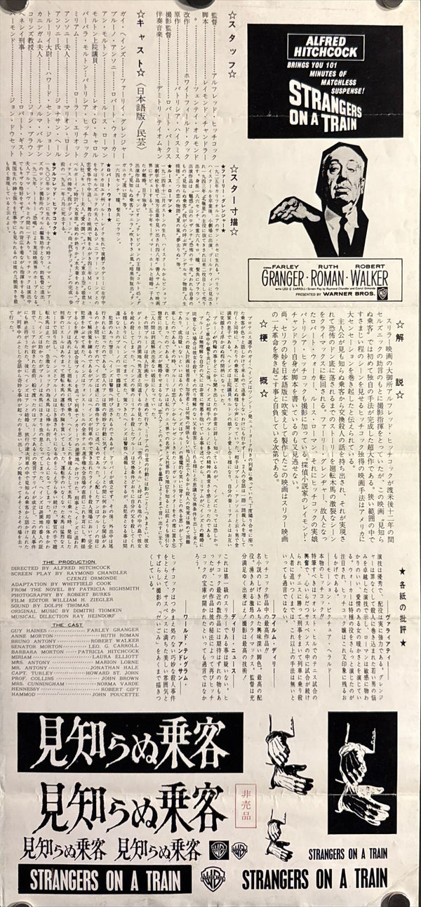“Strangers on a Train” (見知らぬ乗客), Original Release Japanese Movie Poster 1960s, Speed Poster / Press‑Sheet, Size (9.5” × 20”) O580