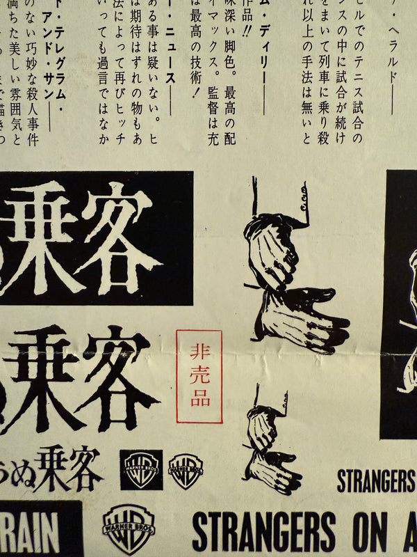 “Strangers on a Train” (見知らぬ乗客), Original Release Japanese Movie Poster 1960s, Speed Poster / Press‑Sheet, Size (9.5” × 20”) O580