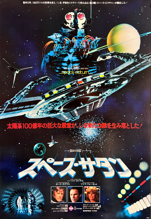“Saturn 3” / 「スペース・サタン」, Original Release Japanese Movie Poster 1980, B2 Size (51 × 73 cm) ZA656