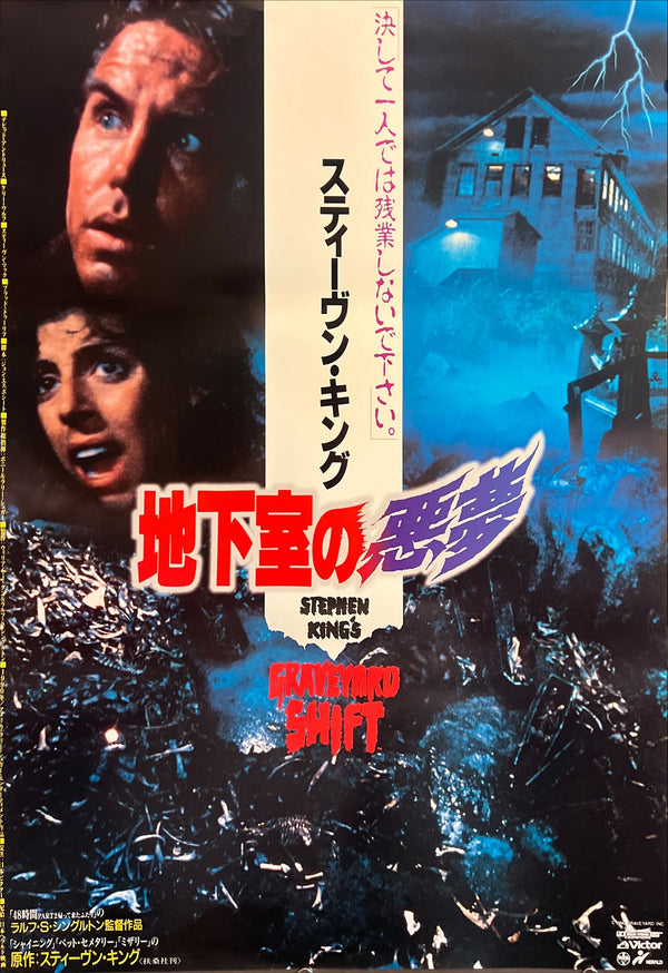 "Stephen King’s Graveyard Shift" (地下室の悪夢), Original Japanese B2 Movie Poster 1990, B2 Size (51 × 73cm) ZA672