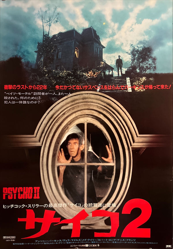 “Psycho II” (サイコ2), Original Japanese B2 Movie Poster 1983, B2 Size (51 × 73 cm) ZA674