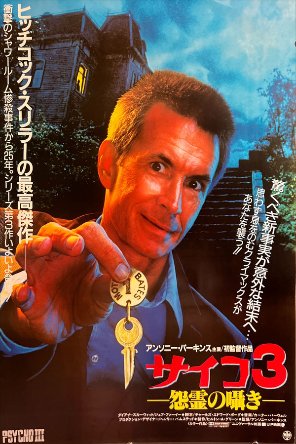 “Psycho III” (サイコ3 ―怨霊の囁き―), Original Japanese B2 Movie Poster 1986, B2 Size (51 × 73 cm) ZA675
