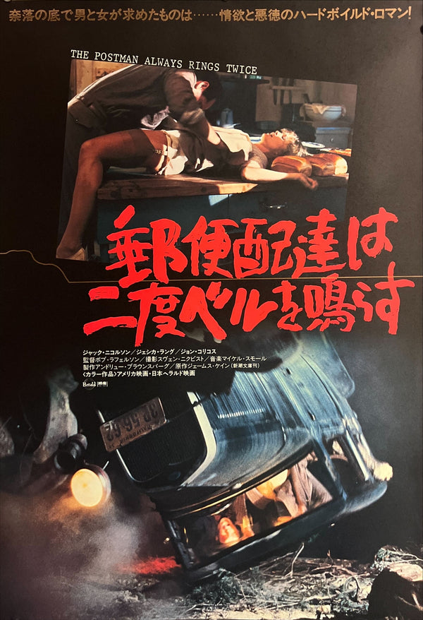 "The Postman Always Rings Twice" (郵便配達は二度ベルを鳴らす), Original Japanese Movie Poster 1981, B2 Size (51 × 73 cm) ZA678