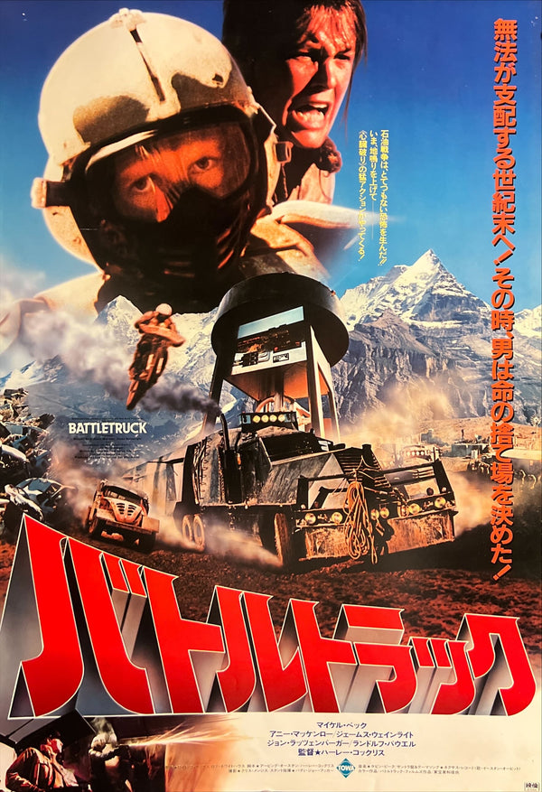 “Battletruck” / 「バートルトラック」, Original First Release Japanese Movie Poster 1983, B2 Size (51 × 73 cm) ZA679