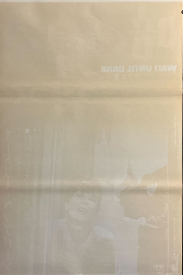 “Wait Until Dark” (暗くなるまで待って), c. 1968 Japanese STB Tatekan Poster, STB Size (c. 51 × 145 cm) ZA682