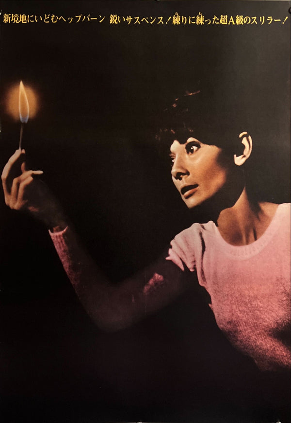 “Wait Until Dark” (暗くなるまで待って), c. 1968 Japanese STB Tatekan Poster, STB Size (c. 51 × 145 cm) ZA682