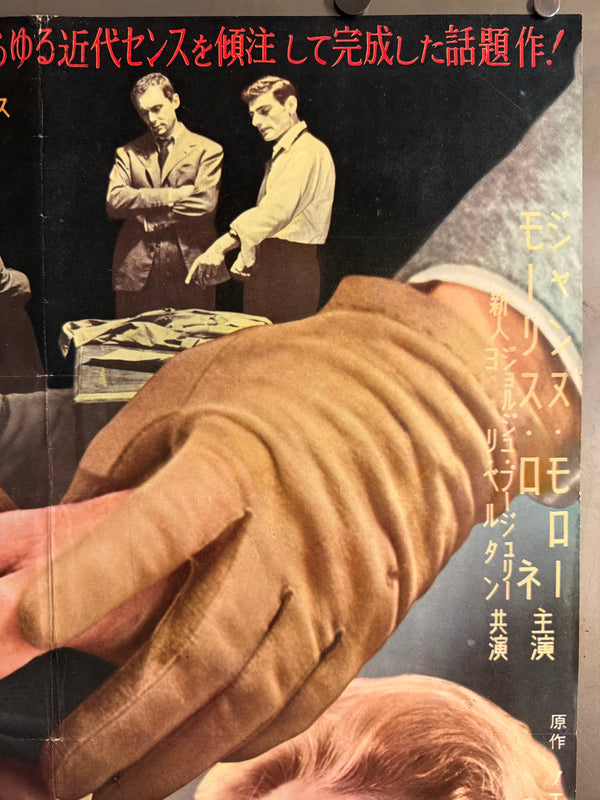 “Elevator to the Gallows” (死刑台のエレベーター), Ultra‑Rare Original Japanese B2 First‑Release Poster — 1958 First Japanese Release (26 September 1958) — approx. 20.3 × 28.7 in (51.5 × 72.8 cm) P253