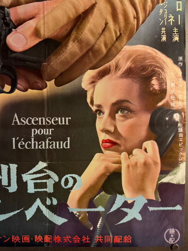 “Elevator to the Gallows” (死刑台のエレベーター), Ultra‑Rare Original Japanese B2 First‑Release Poster — 1958 First Japanese Release (26 September 1958) — approx. 20.3 × 28.7 in (51.5 × 72.8 cm) P253