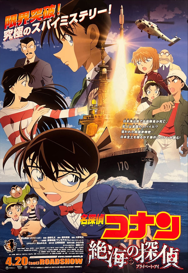 “Detective Conan: Private Eye in the Distant Sea” (名探偵コナン 絶海の探偵), Original Release Japanese Movie Poster 2013, B2 Size (51 × 73 cm) ZA692