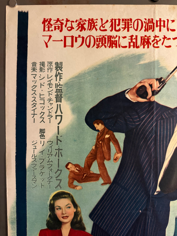 “The Big Sleep” (三つ数えろ), Ultra‑Rare Original Japanese B2 First‑Release Poster — 1955 First Japanese Release (April 1955) — approx. 20.3 × 28.7 in (51.5 × 72.8 cm) P257