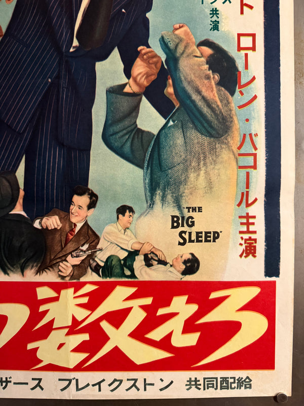 “The Big Sleep” (三つ数えろ), Ultra‑Rare Original Japanese B2 First‑Release Poster — 1955 First Japanese Release (April 1955) — approx. 20.3 × 28.7 in (51.5 × 72.8 cm) P257