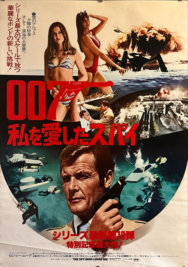 “The Spy Who Loved Me” (私を愛したスパイ), Original Japanese Movie Poster 1977, B2 Size (c. 51 × 73 cm) J24 A