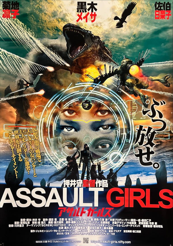 “Assault Girls” / 「アサルトガールズ」, Original First Release Japanese Movie Poster 2009, B2 Size (51 × 73 cm) ZA699