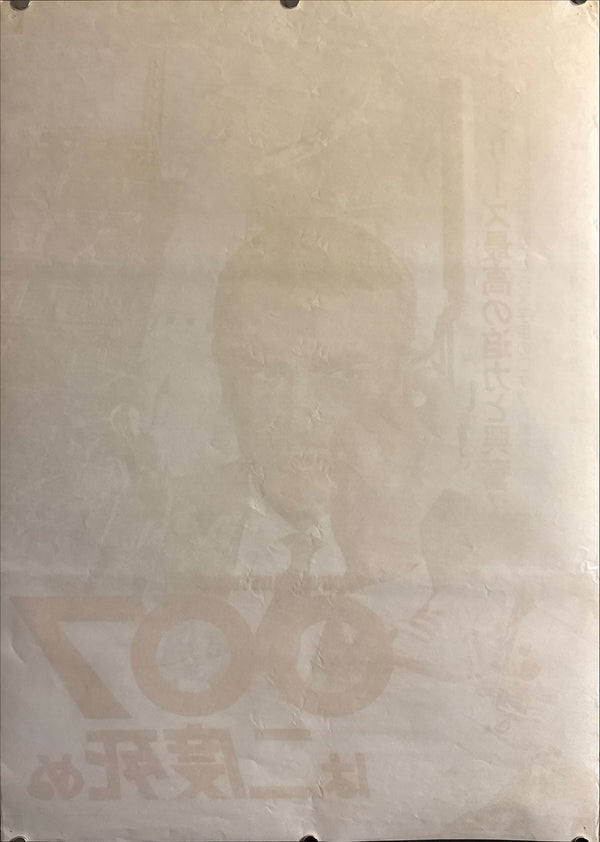 “You Only Live Twice” (007は二度死ぬ), 1976 Japanese Re-Release Movie Poster, B2 Size (51 x 73cm) H87 A