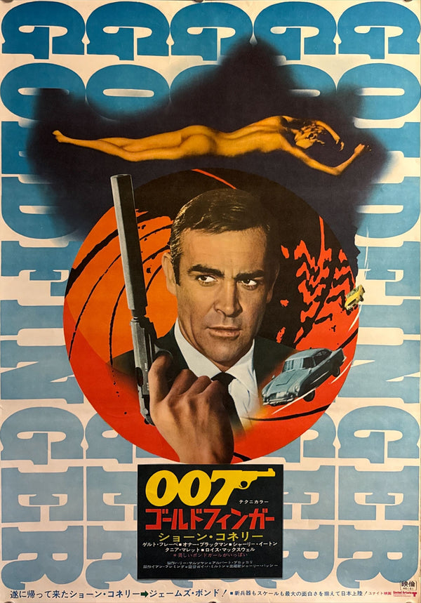 "Goldfinger", Japanese James Bond Movie Poster, Original Re-Release 1971, B2 Size (51 x 73cm) H86 A