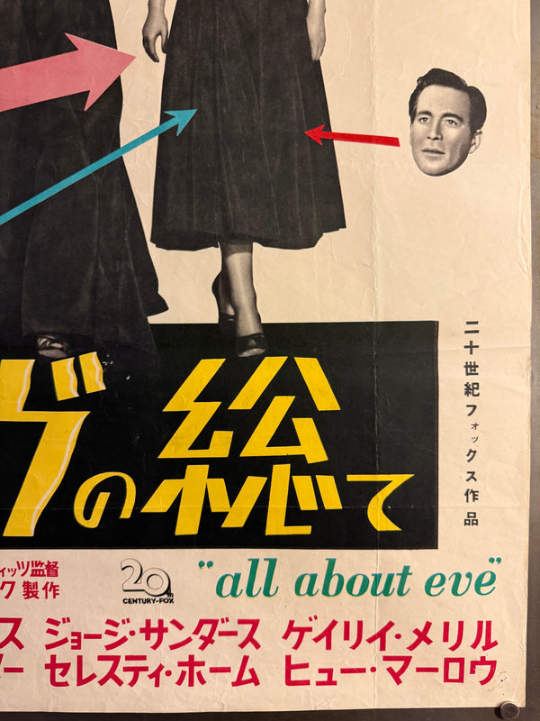 “All About Eve” (イヴの総て), Ultra‑Rare Original Japanese B2 First‑Release Poster — 1951 First Japanese Release (16 September 1951) — approx. 20.3 × 28.7 in (51.5 × 72.8 cm) P259