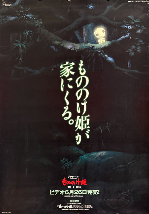 “Princess Mononoke – Video Release” (もののけ姫 ビデオ発売告知), Original Japanese Home Video Promotional Poster 1998, B2 Size (51 × 73 cm) O536 A