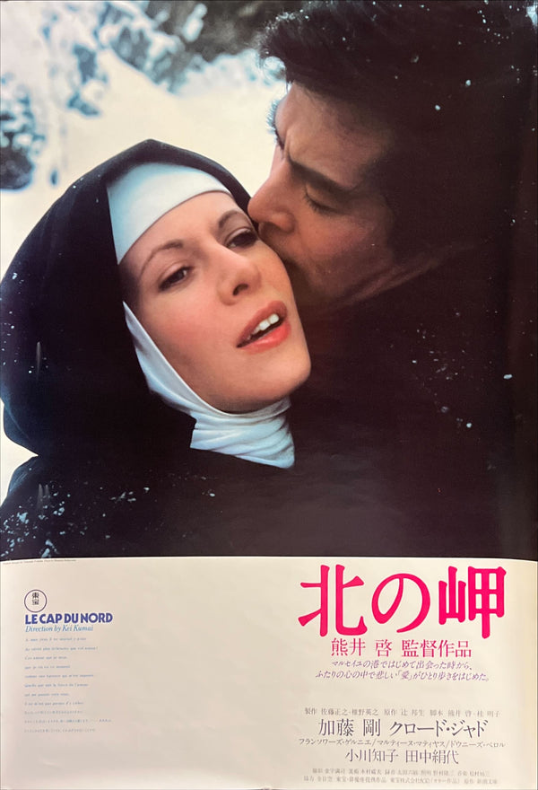 “Cape of the North” / 「北の岬」, Original First Release Japanese Movie Poster 1976, B2 Size (51 × 73 cm) ZA706
