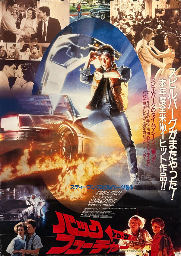 “Back to the Future” (バック・トゥ・ザ・フューチャー), Original Japanese First Release Movie Poster 1985, Very Rare, B1 Size (c. 73 × 103 cm) FA9
