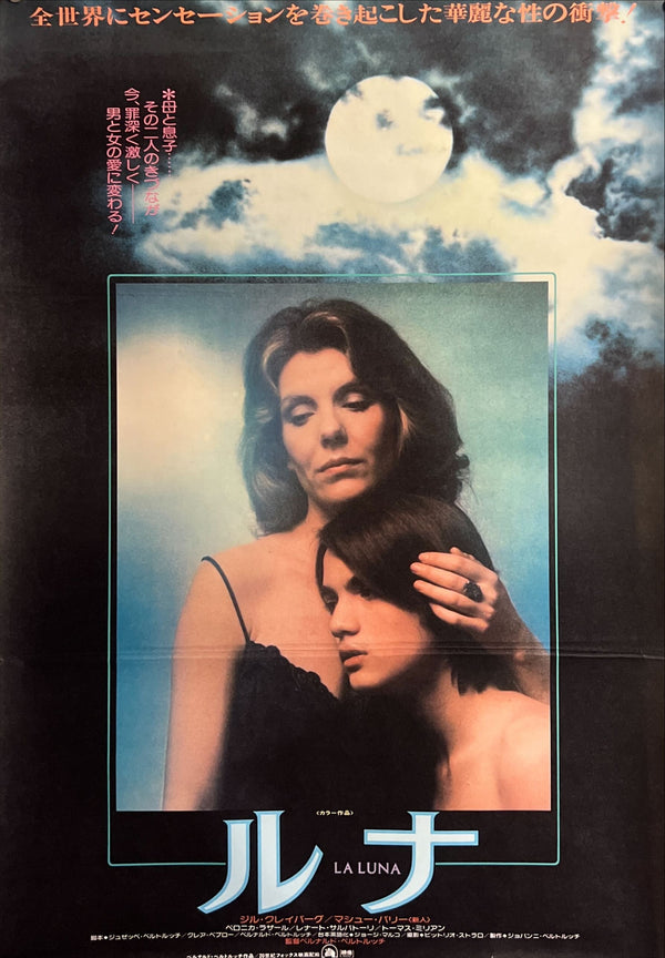 “La Luna” (ルナ), Original First Release Japanese Movie Poster 1979, B2 Size (51 × 73 cm) ZA710