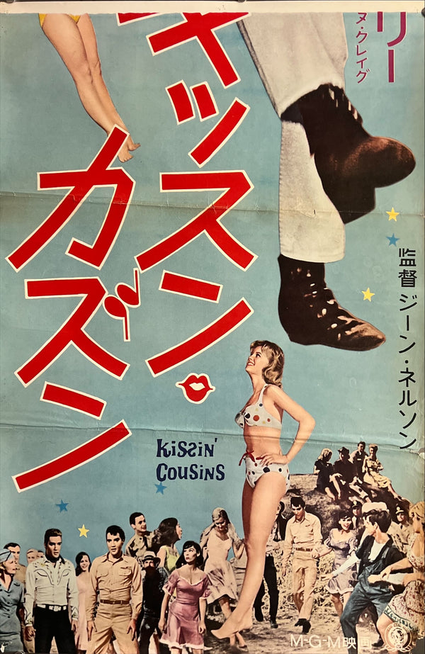 “Kissin’ Cousins” (キッスン・カズン), 1964 Japanese STB Tatekan Poster, STB Size (c. 51 × 145 cm) ZA715