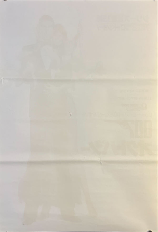 “Octopussy” (007/オクトパシー), Original Japanese B2 Poster 1983, B2 Size (51 × 73 cm) O612