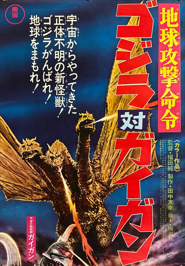 “Godzilla vs. Gigan” (ゴジラ対ガイガン / 地球攻撃命令), Original Release Japanese Kaiju Poster 1972, Very Rare, STB Tatekan Size (c. 51 × 145 cm) J97 A