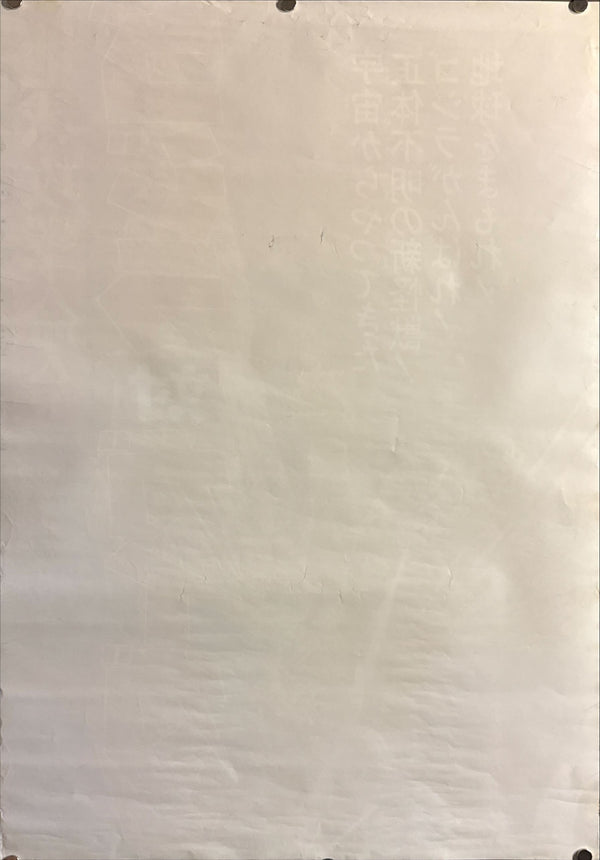 “Godzilla vs. Gigan” (ゴジラ対ガイガン / 地球攻撃命令), Original Release Japanese Kaiju Poster 1972, Very Rare, STB Tatekan Size (c. 51 × 145 cm) J97 A