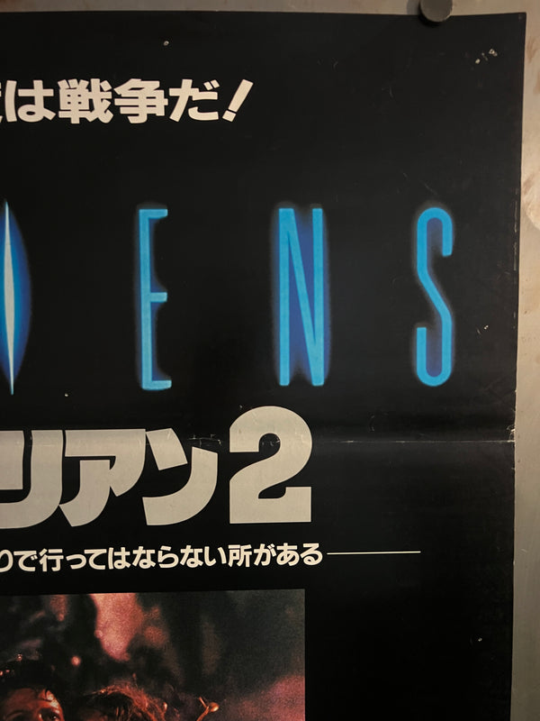 “Aliens” (エイリアン2), Original Japanese First Release Theatrical Poster 1986, B2 Size (51 × 73 cm) O616