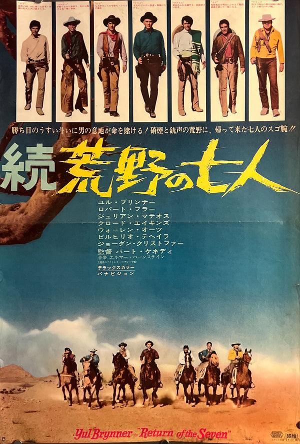“Return of the Seven” (続 荒野の七人), Original Japanese B2 Poster 1966, B2 Size (51 × 73 cm) O594
