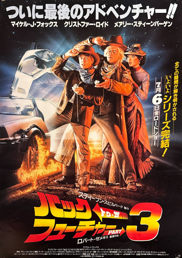 “Back to the Future Part III” (バック・トゥ・ザ・フューチャー PART 3), Original Japanese First Release Movie Poster 1990, B2 Size (c. 51 × 73 cm) O647