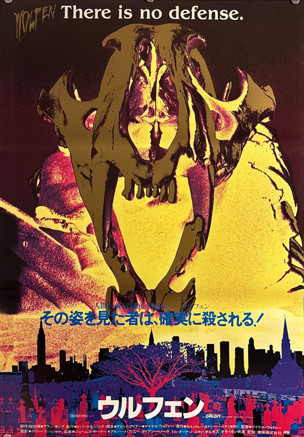 “Wolfen” (ウルフェン), Original Japanese Movie Poster 1981, Very Rare, B2 Size (c. 51 × 73 cm) O650