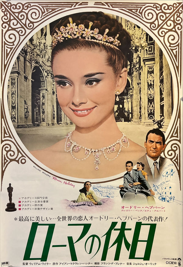 "Roman Holiday", Original Re-release Japanese Movie Poster 1970, B2 Size (51 x 73cm) O11 E