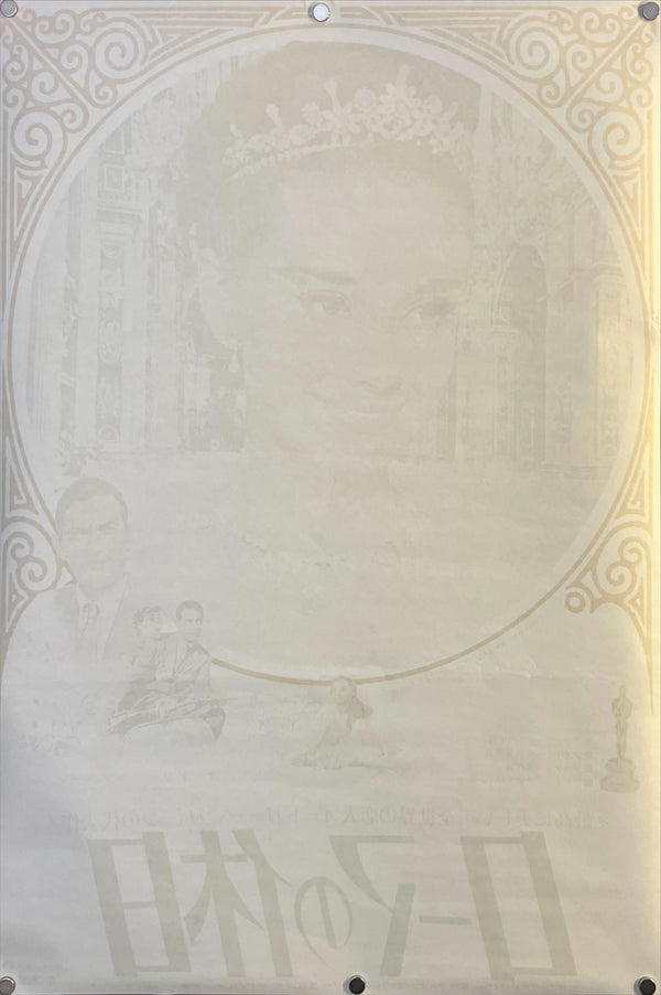 "Roman Holiday", Original Re-release Japanese Movie Poster 1970, B2 Size (51 x 73cm) O11 E