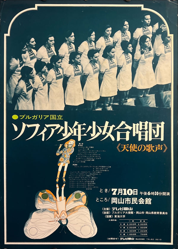 “Sofia Boys and Girls Choir” / 「ブルガリア国立 ソフィア少年少女合唱団」, Original Japanese Concert Poster, “Voice of Angels” / 「天使の歌声」, Okayama Civic Hall, B2 Size (51 × 73 cm) ZA717