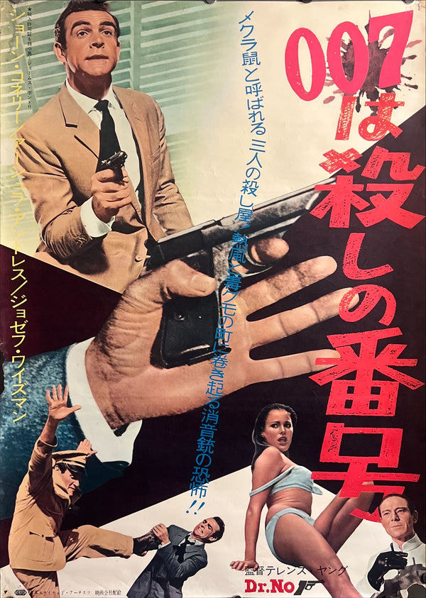 “Dr. No”, Original Japanese First-Release Movie Poster 1962, B2 Size (51 × 73 cm) ZA718
