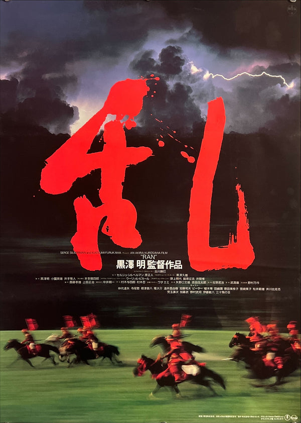 "Ran" (乱), Original Japanese First-Release Movie Poster 1985, B2 Size (51 × 73 cm) ZA720