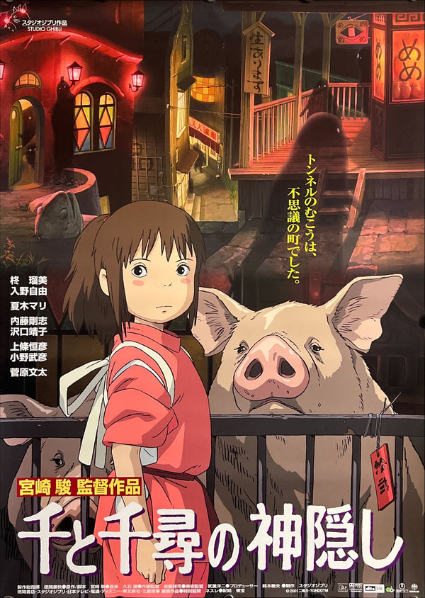 “Spirited Away” (千と千尋の神隠し), Original Release Japanese Movie Poster 2001, B2 Size (51 × 73 cm) ZA732